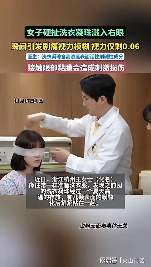 州一女子撕扯凝珠发生意外致眼睛失明瓦力棋牌恐怖！洗衣引发“爆炸”杭(图2)